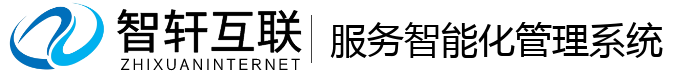 服务智能化管理系统